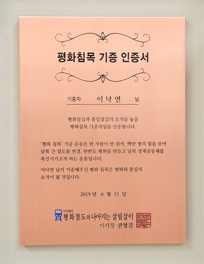 이낙연 총리한테 전달한 ‘평화철도 침목 기증 인증서’.