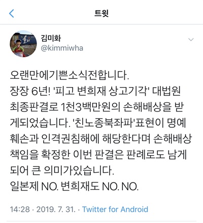 방송인 김미화씨가 31일 자신의 SNS에 변희재씨와의 소송에서 승소했음을 알렸다. 