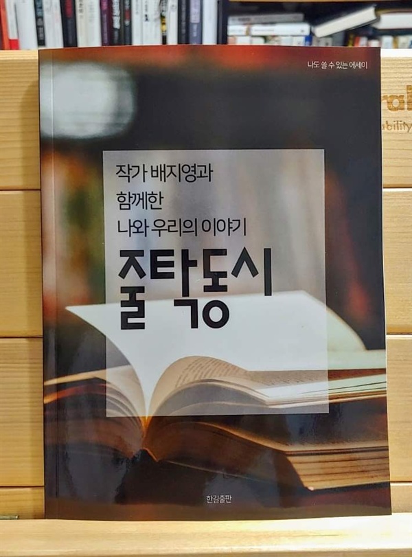 한길문고 에세이 쓰기 1기 선생님들이 만든 문집