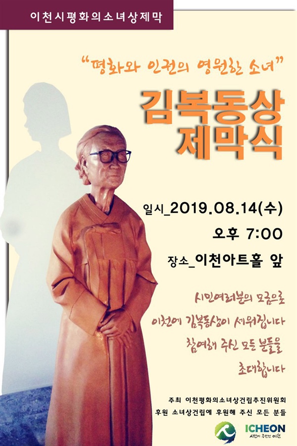 이천시 ‘평화와 인권의 영원한 소녀 김복동상’ 제막식 포스터