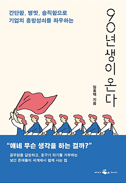 임홍택, '90년생이 온다'