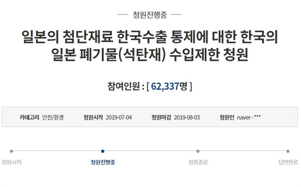 청와대 국민청원 게시판에도 ‘한국의 일본 폐기물(석탄재) 수입제한’ 청원이 올라온 상태다.
