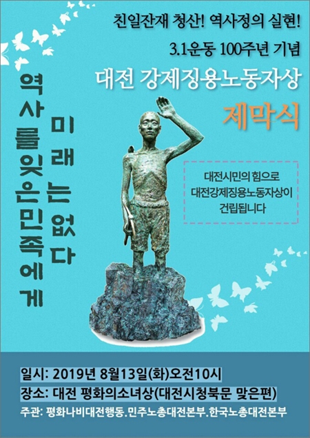 오는 13일 대전 강제징용노동자상 건립 제막식 안내 포스터.