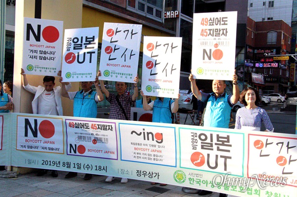 한국야생동물보호협회 창원시지부와 자연보호창원시협의회 등 단체들은 8월 1일 저녁 창원 정우상가 앞에서 “일본제품 불매운동 행동”을 벌였다.