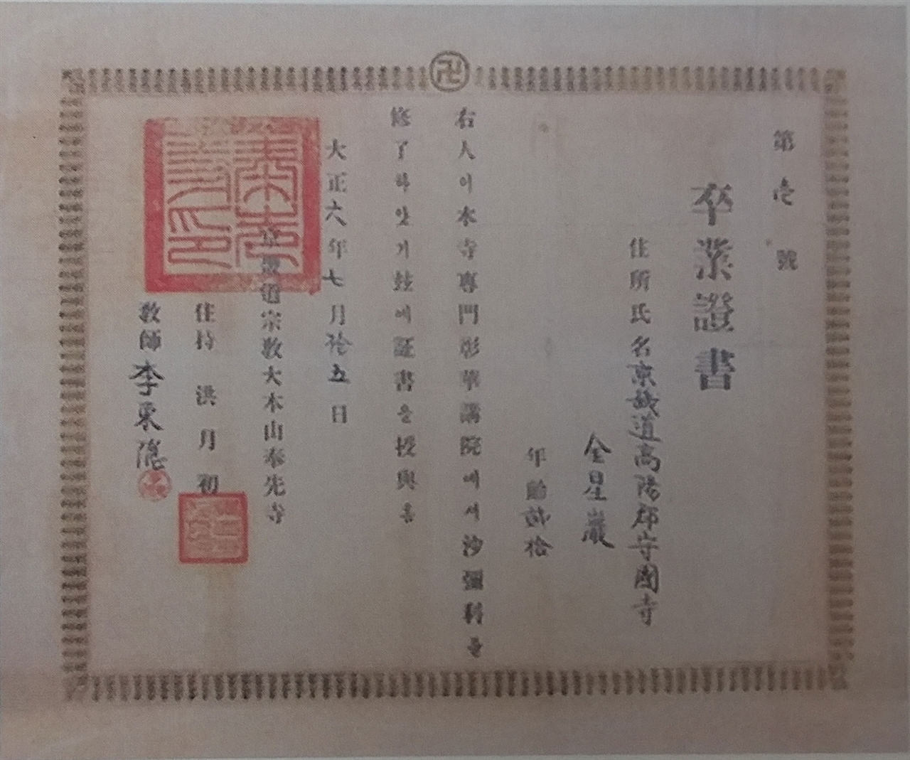 김성숙 봉선사 전문창화강원 사미과 졸업증서 (1917. 7.15)