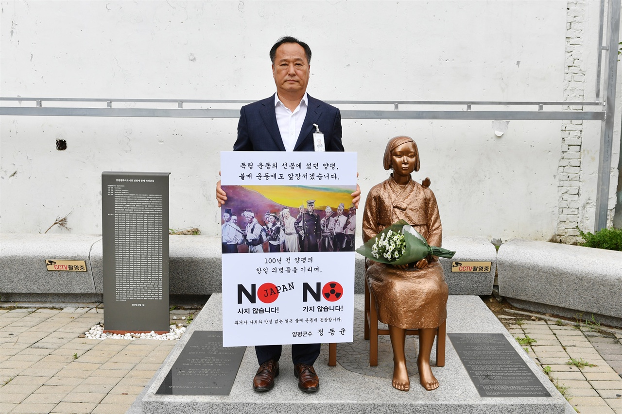 정동균 양평군수 일본불매운동 1인 시위모습
