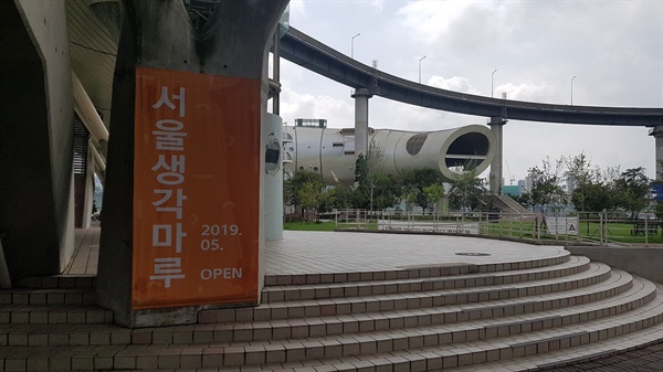뚝섬한강공원에 있는 '서울생각마루'의 외관.