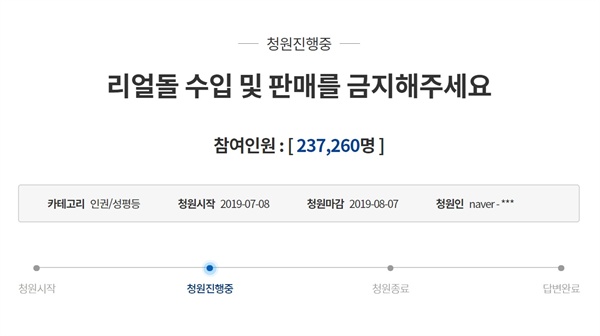 '리얼돌 수입 및 판매를 금지해주세요' 청원의 참여인원이 지난달 31일 20만 명을 돌파했다. 