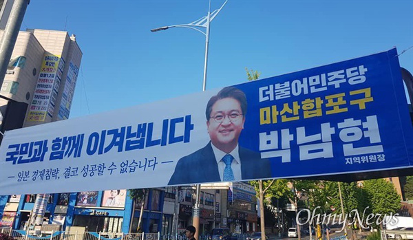 더불어민주당 박남현 마산합포지역위원장이 내건 펼침막.