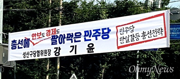 자유한국당 강기윤 창원성산지역위원장이 내건 펼침막.