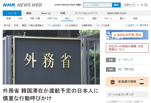 일본 외무성의 한국 여행 주의 당부를 보도하는 NHK 뉴스 갈무리.