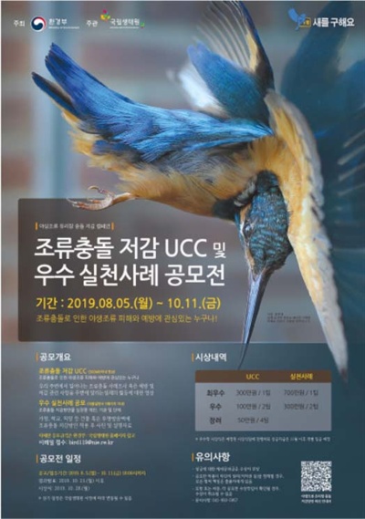 ‘조류 충돌 저감 UCC' 공모 포스터