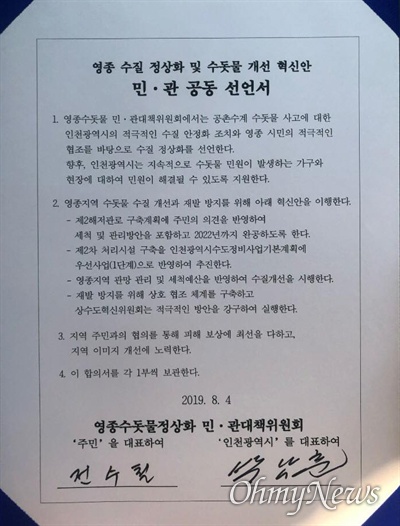 8월 4일 오후 작성된 인천시 '영종 수질 정상화 및 수돗물 개선 혁신안 민·관 공동 선언서'.

