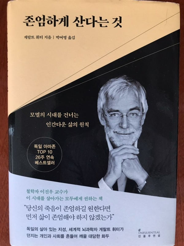 게랄트 휘터 교수의 최신작 <존엄하게 산다는 것>(2019)은 독일 아마존 톱10에서 26주 연속 베스트셀러로 선정되었다.