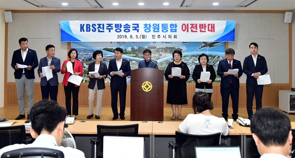 자유한국당 진주시의원들이 5일 진주시청 브리핑실에서 기자회견을 열어 KBS 진주방송국의 통합에 반대하는 입장을 냈다.