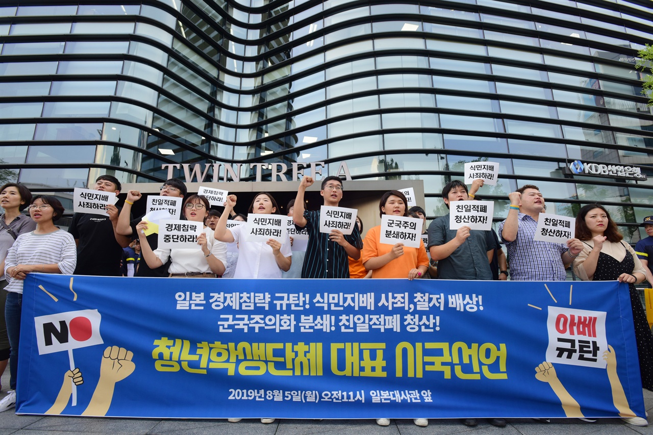 21C한국대학생연합 등 청년학생단체 대표들이 5일 오후 서울 종로구 일본대사관 앞에서 ‘일본 경제침략 규탄! 식민지배 사죄! 군국주의화 분쇄!, 친일적폐 청산!’ 등을 요구하는 시국선언문 발표 기자회견을 진행하고 있다. 2019.8.5