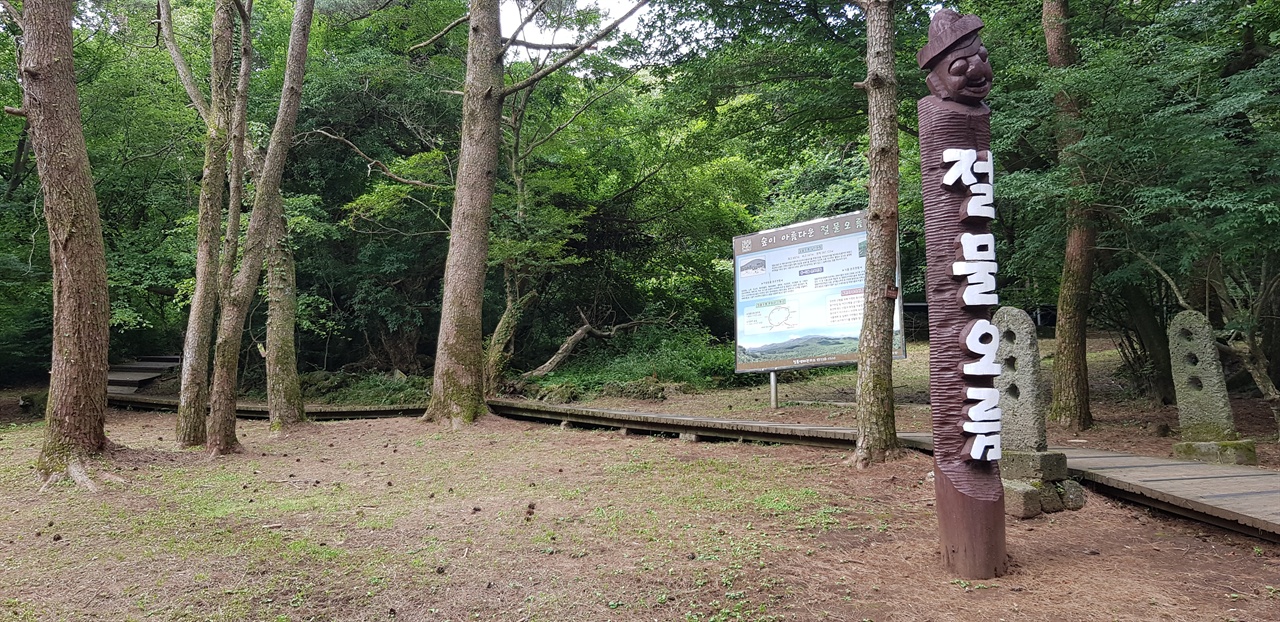 절물오름 입구 큼직한 절물오름 입구 표지 