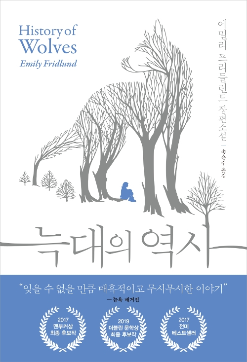  에밀리 프리들런드의 소설 <늑대의 역사>는 성장 소설의 공식을 거부한다. 