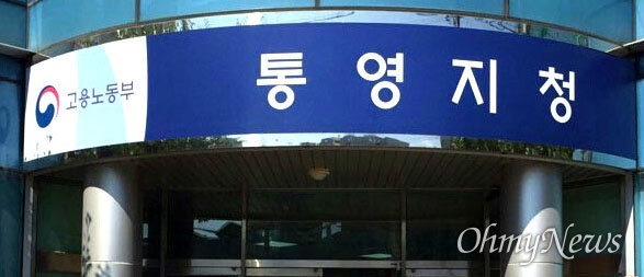 고용노동부 통영지청.