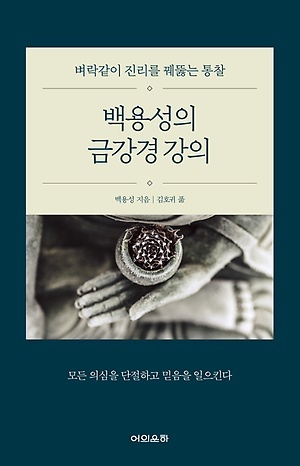  <백용성의 금강경 강의>(지은이 백용성 / 풀이 김호귀 / 펴낸곳 도서출판 어의운하 / 2019년 7월 30일 / 값 16,500원)