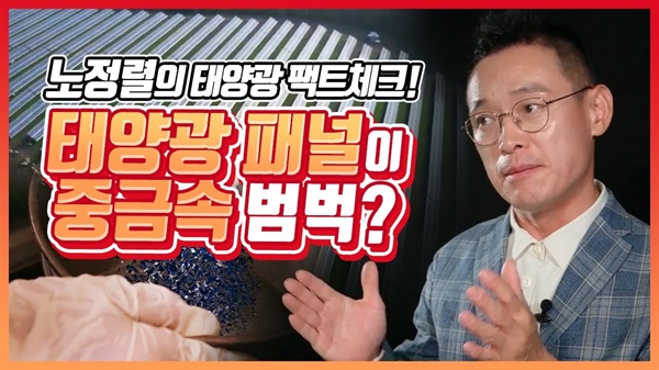 서울에너지공사가 공개한 ‘태양광 가짜뉴스’ 유튜브