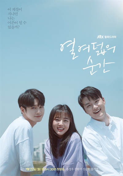  JTBC <열여덟의 순간> 공식 포스터. 