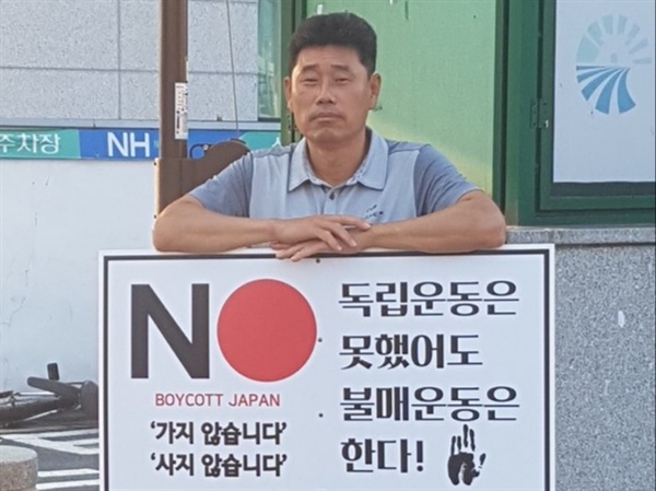 홍성의 한 시민은 지난 3일부터 홍성농협 하나로마트 앞 사거리에서？ 1인 시위를 벌이고 있다. 이 시민은 매일 오후 6시부터 8시까지 두 시간 동안 
'NO, BOYCOTT JAPAN', '독립운동은 못 했어도 불매운동은 한다'라는 손팻말을 들고 아베 정권을 규탄했다.