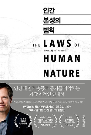 <인간 본성의 법칙>, 로버트 그린 지음, 이지연 옮김, 위즈덤하우스(2019)