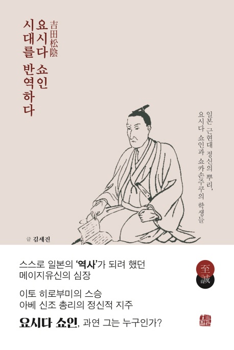 <요시다 시인 시대를 반역하다> 책표지