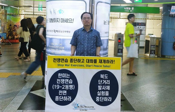 부산평화와통일을여는사람들은 8월 5일부터 9일까지 매일 저녁 7시 부산지하철 서면역에서 1인시위를 벌이고 있다.