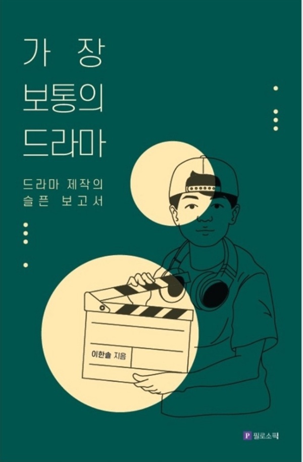 <가장 보통의 드라마> 책 표지. 