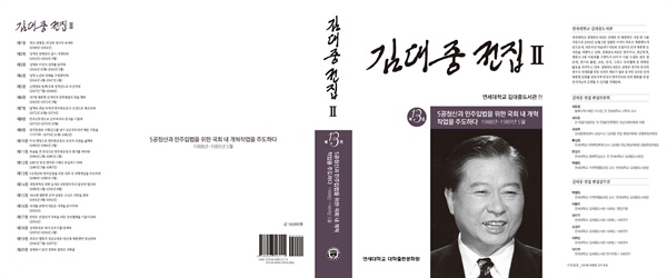'김대중 전집 2부 13권 - 5공청산과 민주입법을 위한 국회 내 개혁 작업을 주도하다' 표지.