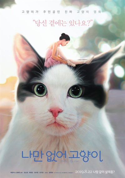  영화 <나만 없어 고양이> 공식 포스터.
