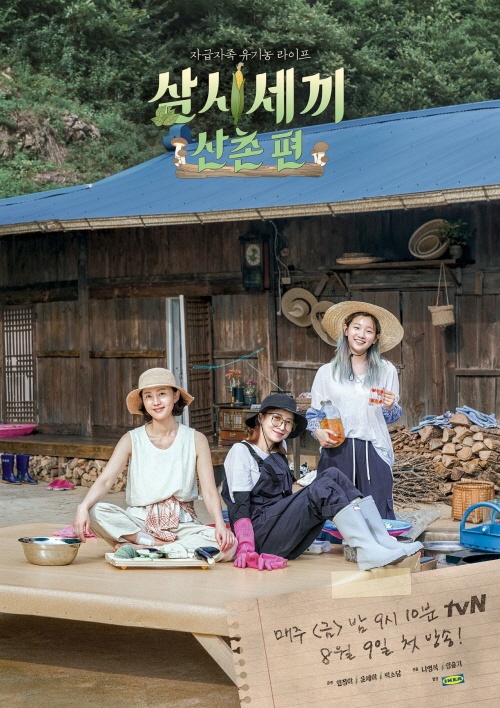  tvN < 삼시세끼 산촌편 >