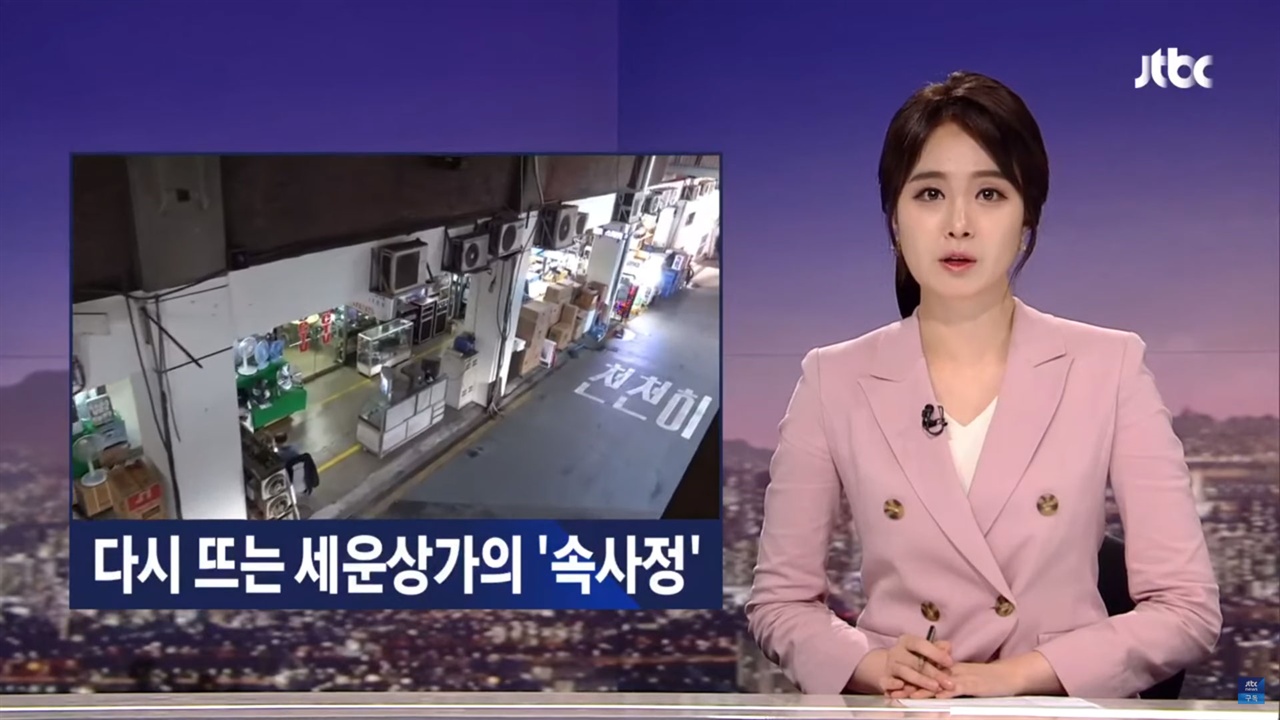지난 7월 30일 JTBC 뉴스룸에서는 '다시 뜨는 세운상가의 '속사정''이라는 제목으로 세운상가를 다뤘다