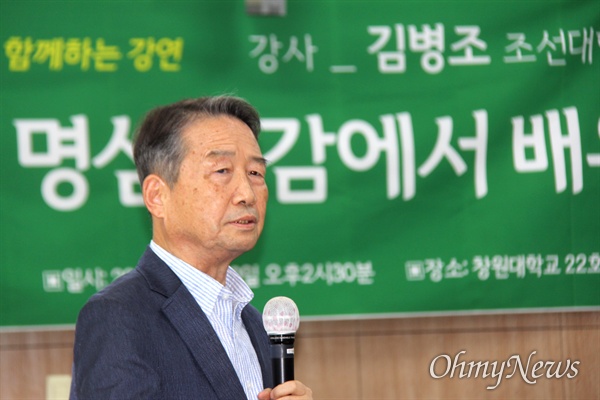김병조 조선대학교 특임교수는 8월 10일 오후 창원대학교에서 <명심보감>에 대해 강연했다.
