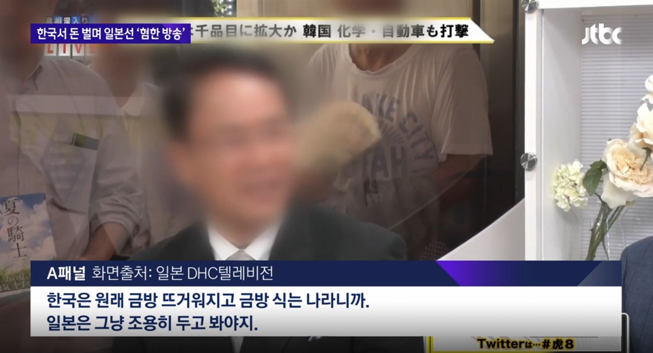 'DHC 테레비전'의 프로그램 출연자는 "한국은 원래 금방 뜨거워지고 금방 식는 나라"라며 한국 내 일본 불매 운동을 폄하했다.