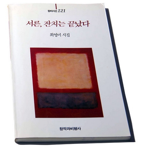 최영미의 첫 시집 <서른, 잔치는 끝났다>(1994, 창작과비평사)