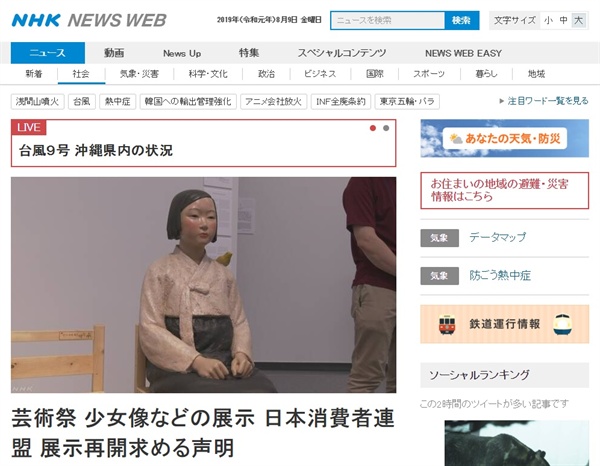  '평화의 소녀상' 전시 중단 사태를 보도하는 일본 NHK 뉴스 갈무리.