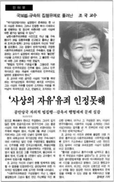 조국 후보자는 1993년 11월 사회주의과학원 사건 관련 1심 재판에서 집행유예로 석방된 직후 인터뷰를 통해 사상의 자유를 인정하는 것이 대한민국 헌법정신에 부합되며, 자신은 무죄라고 주장했다.  