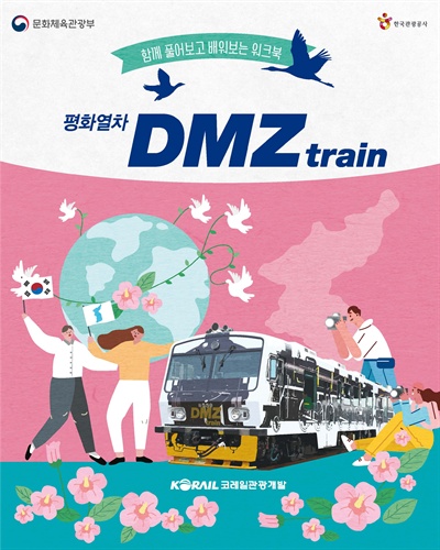  DMZ평화관광열차 워크북 표지