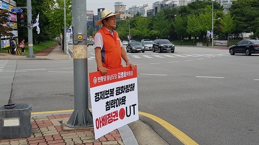 피켓을 들고 있는 김영호 민중당 충남도당 위원장 
