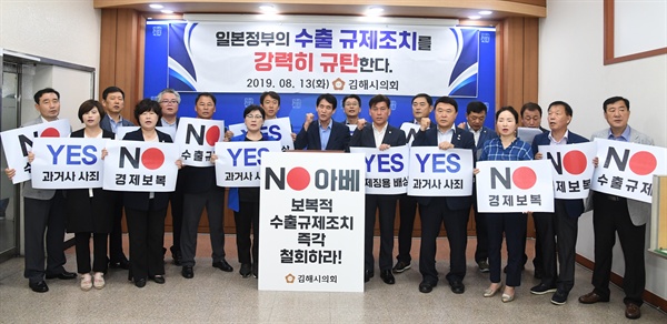 경남 김해시의회는 13일 김해시청 브리핑실에서 기자회견을 열어 일본의 수출규제와 관련해 아베 정권을 규탄하는 성명을 발표했다.
