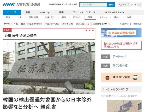 한국 정부의 수출절차 우대국(백색국가) 일본 제외와 관련한 일본 경제산업성의 입장을 보도하는 NHK 뉴스 갈무리.