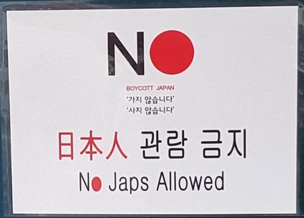 강릉 참소리 박물관이 "일본인 관람 금지" 팻말을 내걸었다가 누리꾼 항의로 철거했다. 