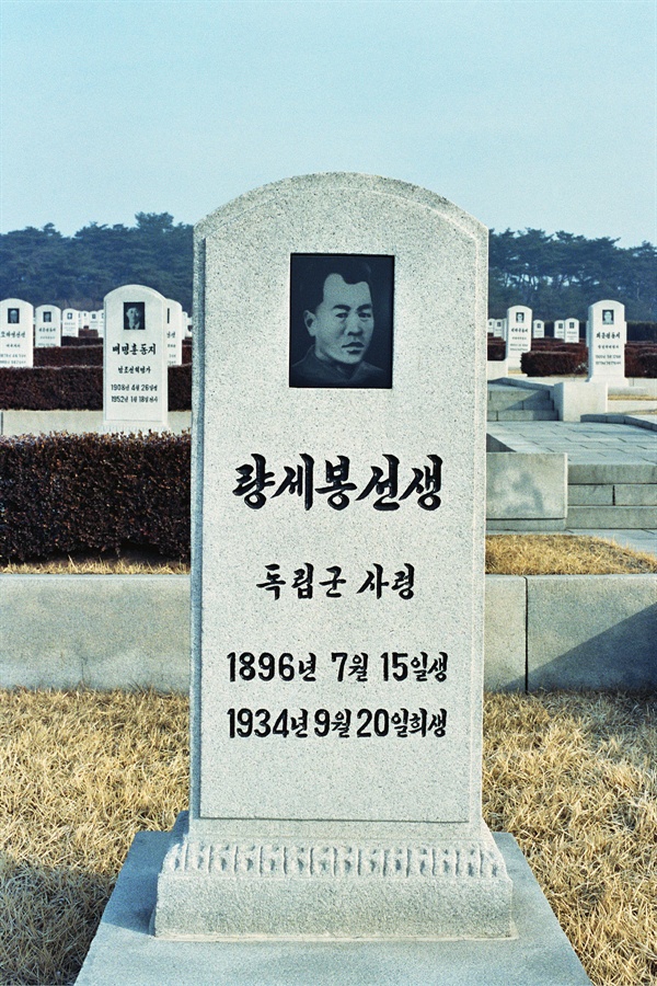 평양 신미리 애국열사릉에 안장되어 있는 "량세봉 선생"의 묘. 1961년 북한은 만주에서 양세봉 장군의 시신을 수습하여 평양으로 이장하였다. '조선혁명군 총사령'이 아니라 '독립군 사령'으로 소개하고 있는 것도 주목할만하다.  
