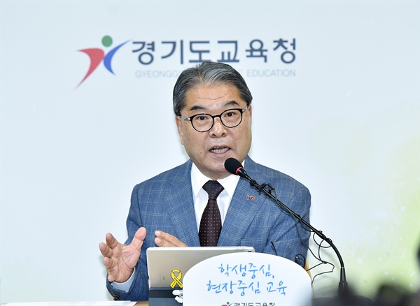  이재정 경기도교육감 기자회견