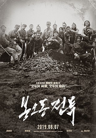  영화 <봉오동 전투> 포스터