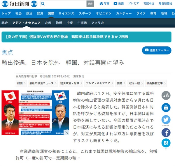 14일 일본 '마이니치신문'이 보도한 '수출우대 일본 제외, 한국 대화 재개 희망' 기사.