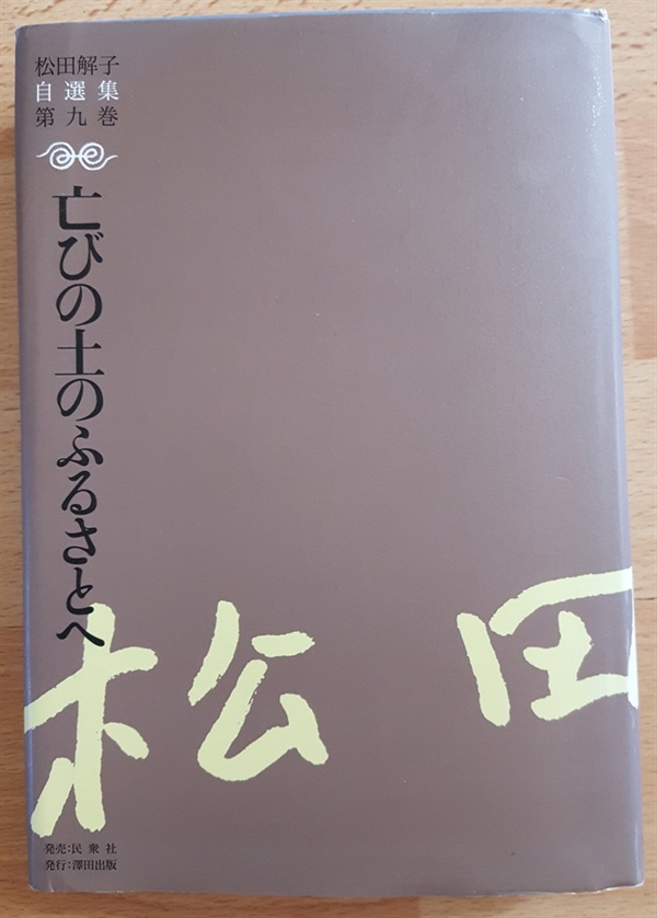 시 '8월의 염천에'가 실린 <마쓰다 도키코 자선집> 제9권.